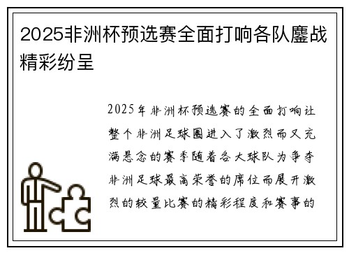 2025非洲杯预选赛全面打响各队鏖战精彩纷呈 2025非洲杯预选赛全面打响各队鏖战精彩纷呈