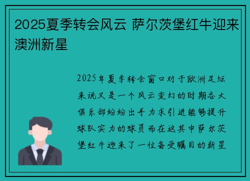 2025夏季转会风云 萨尔茨堡红牛迎来澳洲新星 2025夏季转会风云 萨尔茨堡红牛迎来澳洲新星