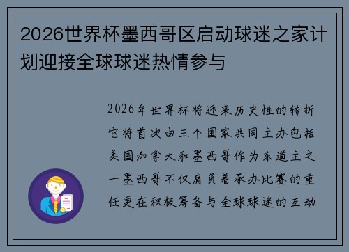 2026世界杯墨西哥区启动球迷之家计划迎接全球球迷热情参与 2026世界杯墨西哥区启动球迷之家计划迎接全球球迷热情参与