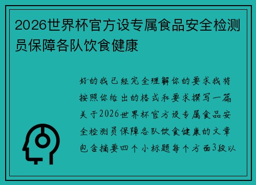 2026世界杯官方设专属食品安全检测员保障各队饮食健康 2026世界杯官方设专属食品安全检测员保障各队饮食健康