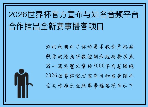 2026世界杯官方宣布与知名音频平台合作推出全新赛事播客项目 2026世界杯官方宣布与知名音频平台合作推出全新赛事播客项目