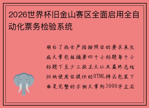 2026世界杯旧金山赛区全面启用全自动化票务检验系统