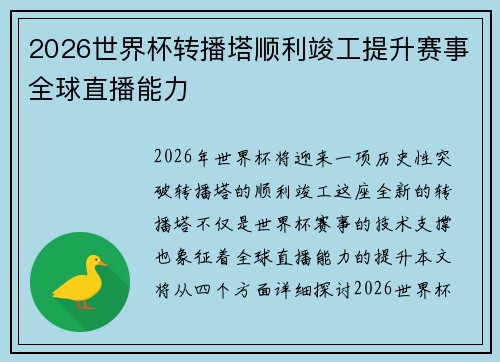 2026世界杯转播塔顺利竣工提升赛事全球直播能力 2026世界杯转播塔顺利竣工提升赛事全球直播能力