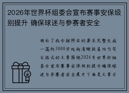 2026年世界杯组委会宣布赛事安保级别提升 确保球迷与参赛者安全 2026年世界杯组委会宣布赛事安保级别提升 确保球迷与参赛者安全