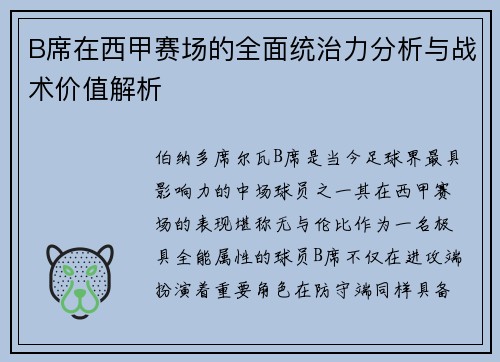 B席在西甲赛场的全面统治力分析与战术价值解析 B席在西甲赛场的全面统治力分析与战术价值解析