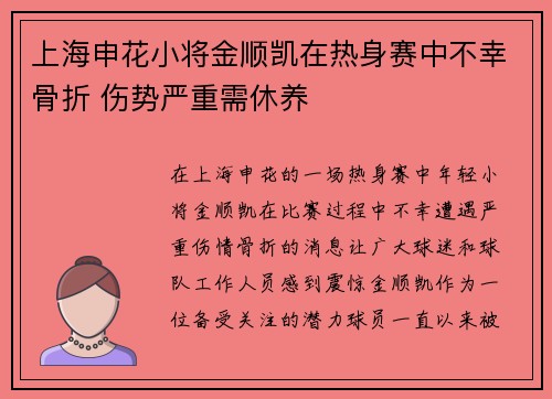上海申花小将金顺凯在热身赛中不幸骨折 伤势严重需休养 上海申花小将金顺凯在热身赛中不幸骨折 伤势严重需休养