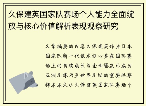 久保建英国家队赛场个人能力全面绽放与核心价值解析表现观察研究 久保建英国家队赛场个人能力全面绽放与核心价值解析表现观察研究