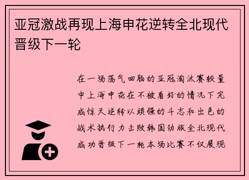 亚冠激战再现上海申花逆转全北现代晋级下一轮 亚冠激战再现上海申花逆转全北现代晋级下一轮