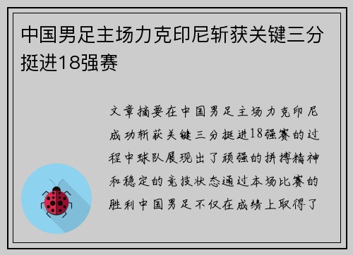 中国男足主场力克印尼斩获关键三分挺进18强赛 中国男足主场力克印尼斩获关键三分挺进18强赛
