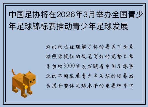 中国足协将在2026年3月举办全国青少年足球锦标赛推动青少年足球发展 中国足协将在2026年3月举办全国青少年足球锦标赛推动青少年足球发展