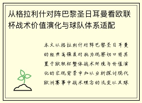 从格拉利什对阵巴黎圣日耳曼看欧联杯战术价值演化与球队体系适配 从格拉利什对阵巴黎圣日耳曼看欧联杯战术价值演化与球队体系适配