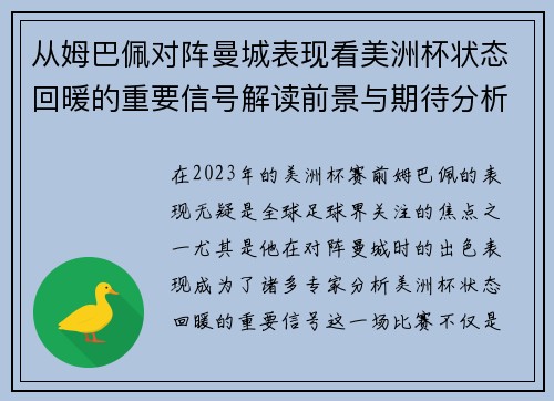 从姆巴佩对阵曼城表现看美洲杯状态回暖的重要信号解读前景与期待分析展望 从姆巴佩对阵曼城表现看美洲杯状态回暖的重要信号解读前景与期待分析展望