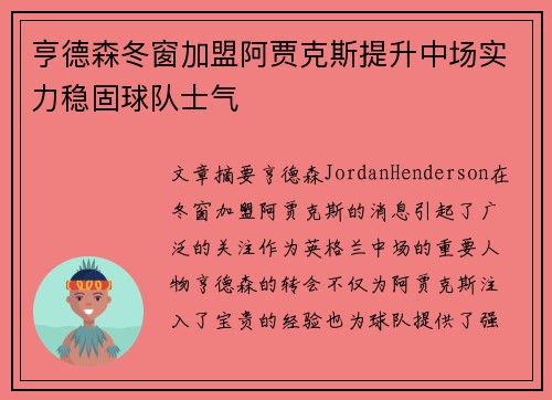 亨德森冬窗加盟阿贾克斯提升中场实力稳固球队士气 亨德森冬窗加盟阿贾克斯提升中场实力稳固球队士气