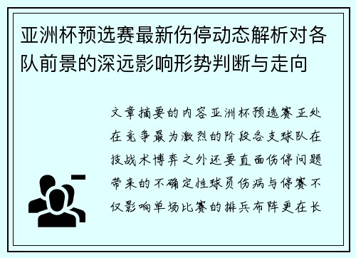 亚洲杯预选赛最新伤停动态解析对各队前景的深远影响形势判断与走向 亚洲杯预选赛最新伤停动态解析对各队前景的深远影响形势判断与走向
