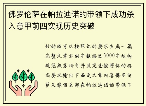 佛罗伦萨在帕拉迪诺的带领下成功杀入意甲前四实现历史突破