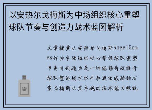 以安热尔戈梅斯为中场组织核心重塑球队节奏与创造力战术蓝图解析 以安热尔戈梅斯为中场组织核心重塑球队节奏与创造力战术蓝图解析