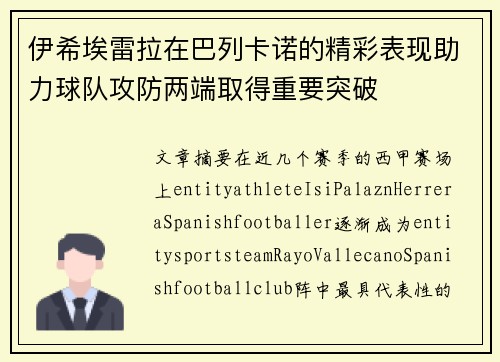 伊希埃雷拉在巴列卡诺的精彩表现助力球队攻防两端取得重要突破