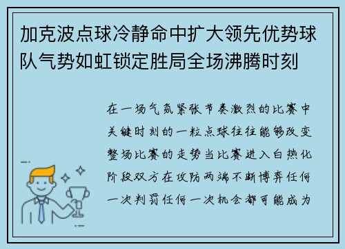 加克波点球冷静命中扩大领先优势球队气势如虹锁定胜局全场沸腾时刻