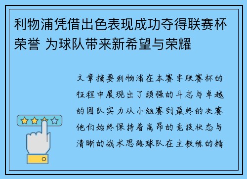利物浦凭借出色表现成功夺得联赛杯荣誉 为球队带来新希望与荣耀 利物浦凭借出色表现成功夺得联赛杯荣誉 为球队带来新希望与荣耀