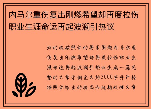 内马尔重伤复出刚燃希望却再度拉伤职业生涯命运再起波澜引热议 内马尔重伤复出刚燃希望却再度拉伤职业生涯命运再起波澜引热议