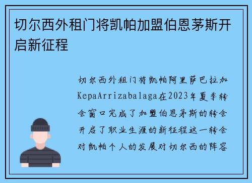 切尔西外租门将凯帕加盟伯恩茅斯开启新征程 切尔西外租门将凯帕加盟伯恩茅斯开启新征程