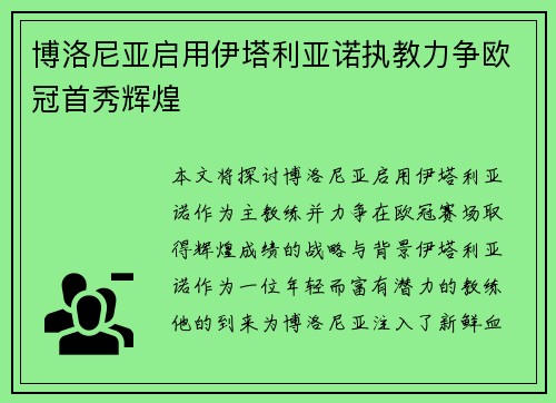 博洛尼亚启用伊塔利亚诺执教力争欧冠首秀辉煌