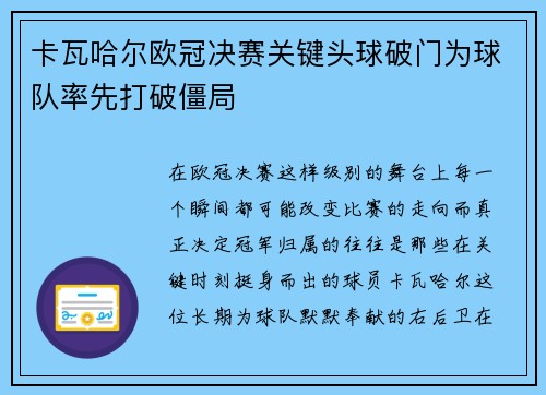 卡瓦哈尔欧冠决赛关键头球破门为球队率先打破僵局 卡瓦哈尔欧冠决赛关键头球破门为球队率先打破僵局