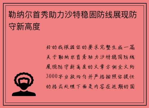 勒纳尔首秀助力沙特稳固防线展现防守新高度 勒纳尔首秀助力沙特稳固防线展现防守新高度