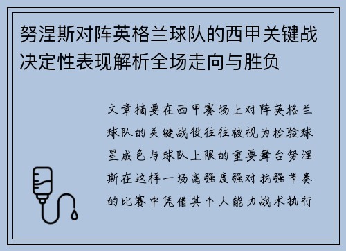 努涅斯对阵英格兰球队的西甲关键战决定性表现解析全场走向与胜负 努涅斯对阵英格兰球队的西甲关键战决定性表现解析全场走向与胜负