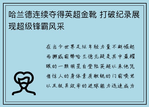 哈兰德连续夺得英超金靴 打破纪录展现超级锋霸风采 哈兰德连续夺得英超金靴 打破纪录展现超级锋霸风采