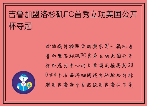 吉鲁加盟洛杉矶FC首秀立功美国公开杯夺冠 吉鲁加盟洛杉矶FC首秀立功美国公开杯夺冠