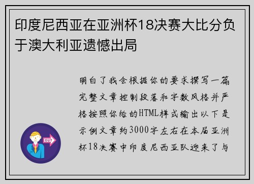 印度尼西亚在亚洲杯18决赛大比分负于澳大利亚遗憾出局 印度尼西亚在亚洲杯18决赛大比分负于澳大利亚遗憾出局