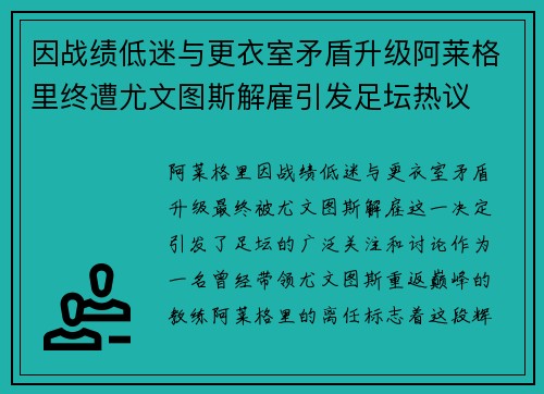 因战绩低迷与更衣室矛盾升级阿莱格里终遭尤文图斯解雇引发足坛热议 因战绩低迷与更衣室矛盾升级阿莱格里终遭尤文图斯解雇引发足坛热议