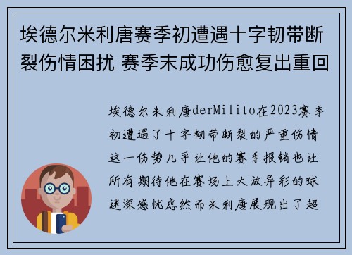 埃德尔米利唐赛季初遭遇十字韧带断裂伤情困扰 赛季末成功伤愈复出重回巅峰 埃德尔米利唐赛季初遭遇十字韧带断裂伤情困扰 赛季末成功伤愈复出重回巅峰