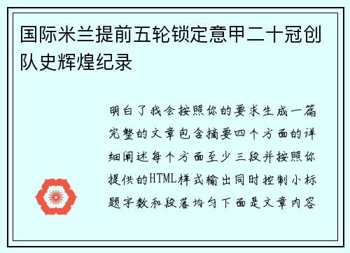 国际米兰提前五轮锁定意甲二十冠创队史辉煌纪录