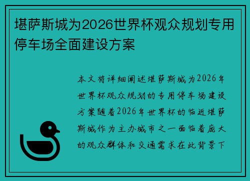 堪萨斯城为2026世界杯观众规划专用停车场全面建设方案 堪萨斯城为2026世界杯观众规划专用停车场全面建设方案