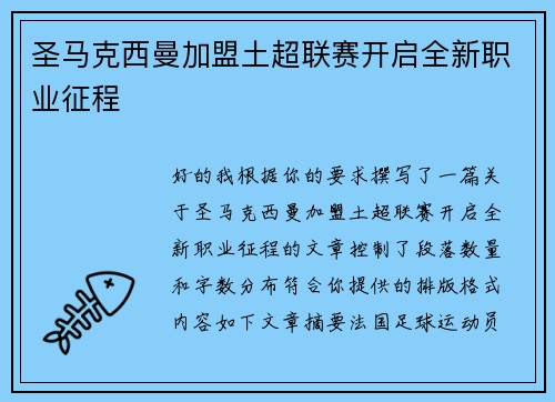 圣马克西曼加盟土超联赛开启全新职业征程 圣马克西曼加盟土超联赛开启全新职业征程