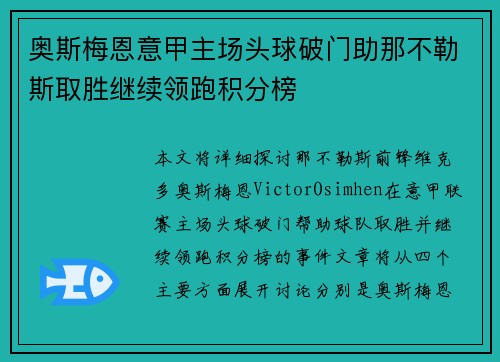 奥斯梅恩意甲主场头球破门助那不勒斯取胜继续领跑积分榜