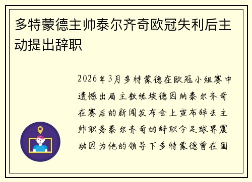 多特蒙德主帅泰尔齐奇欧冠失利后主动提出辞职 多特蒙德主帅泰尔齐奇欧冠失利后主动提出辞职