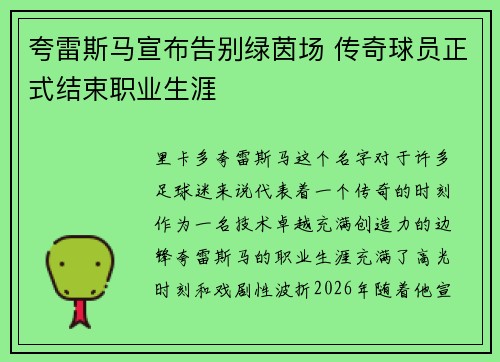 夸雷斯马宣布告别绿茵场 传奇球员正式结束职业生涯 夸雷斯马宣布告别绿茵场 传奇球员正式结束职业生涯