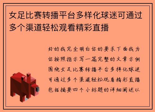 女足比赛转播平台多样化球迷可通过多个渠道轻松观看精彩直播 女足比赛转播平台多样化球迷可通过多个渠道轻松观看精彩直播