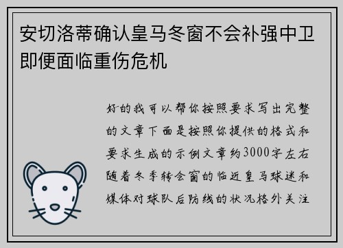 安切洛蒂确认皇马冬窗不会补强中卫即便面临重伤危机 安切洛蒂确认皇马冬窗不会补强中卫即便面临重伤危机