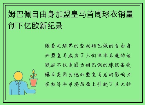 姆巴佩自由身加盟皇马首周球衣销量创下亿欧新纪录 姆巴佩自由身加盟皇马首周球衣销量创下亿欧新纪录