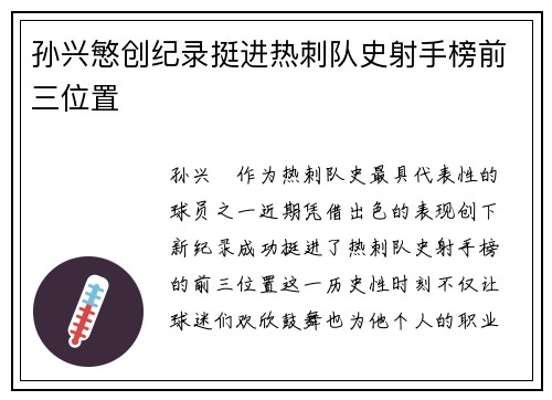 孙兴慜创纪录挺进热刺队史射手榜前三位置