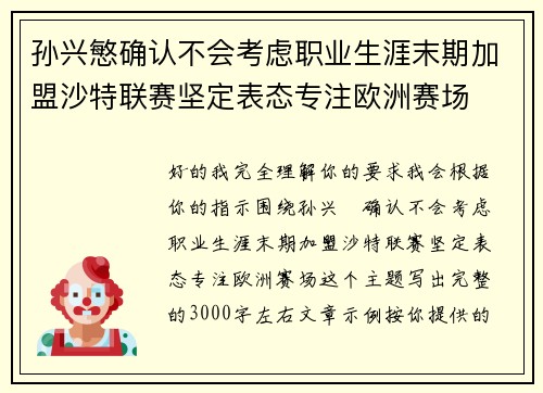 孙兴慜确认不会考虑职业生涯末期加盟沙特联赛坚定表态专注欧洲赛场 孙兴慜确认不会考虑职业生涯末期加盟沙特联赛坚定表态专注欧洲赛场