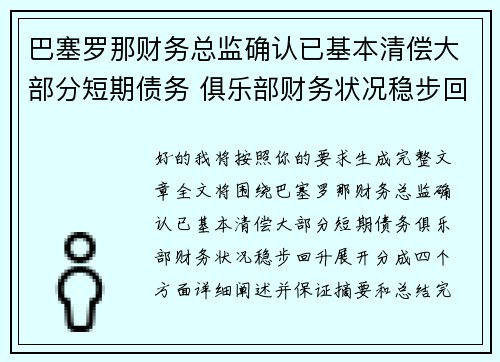 巴塞罗那财务总监确认已基本清偿大部分短期债务 俱乐部财务状况稳步回升