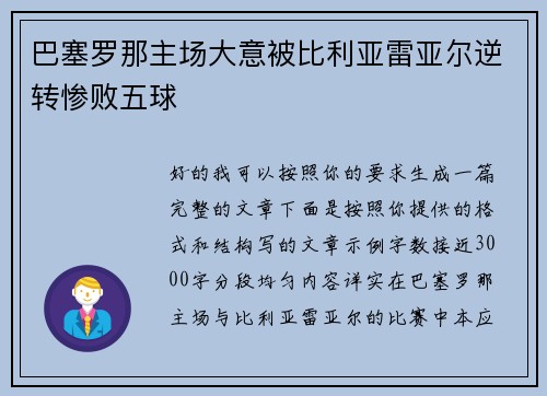 巴塞罗那主场大意被比利亚雷亚尔逆转惨败五球 巴塞罗那主场大意被比利亚雷亚尔逆转惨败五球