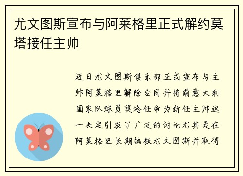 尤文图斯宣布与阿莱格里正式解约莫塔接任主帅 尤文图斯宣布与阿莱格里正式解约莫塔接任主帅