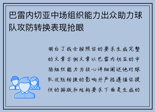 巴雷内切亚中场组织能力出众助力球队攻防转换表现抢眼 巴雷内切亚中场组织能力出众助力球队攻防转换表现抢眼