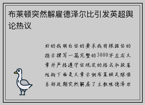 布莱顿突然解雇德泽尔比引发英超舆论热议 布莱顿突然解雇德泽尔比引发英超舆论热议